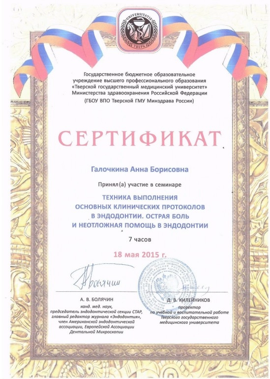 Галочкина А. Б. Участник семинара «Техника выполнения основных клинических протоколов в эндодонтии. Острая боль и неотложная помощь в эндодонтии»