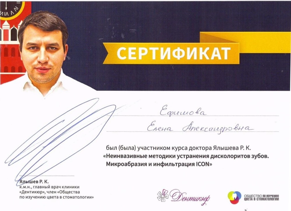 Орлова Е.А. сертификат Неинвазивные методики устранения дисколоритов зубов