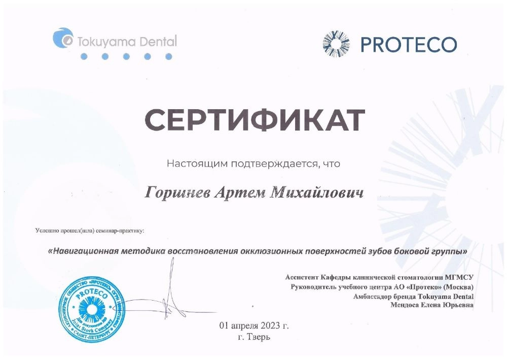 Горшнёв А.М. «Навигационная методика восстановления окклюзионных поверхностей зубов боковой группы»