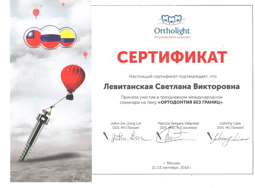 Левитанская С. В. Участник семинара «Ортодонтия без границ»