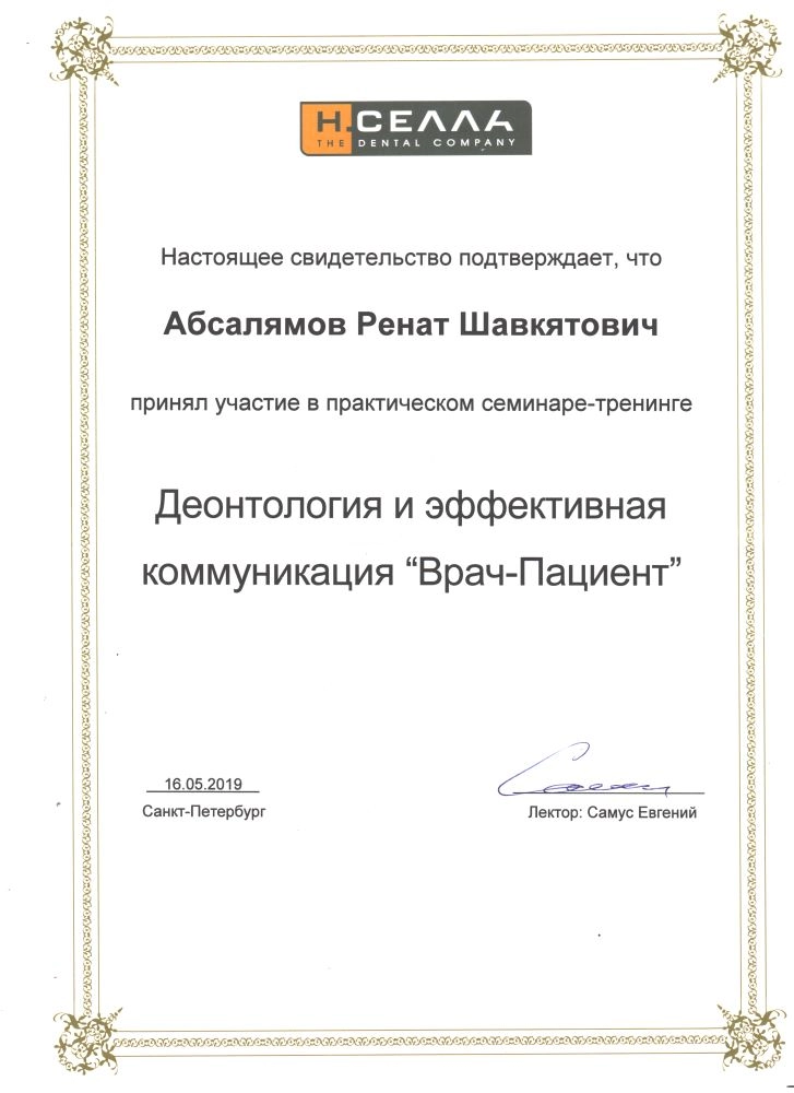 Абсалямов Р. Ш. Участник семинара «Деонтология и эффективная коммуникация "Врач-Пациент"»