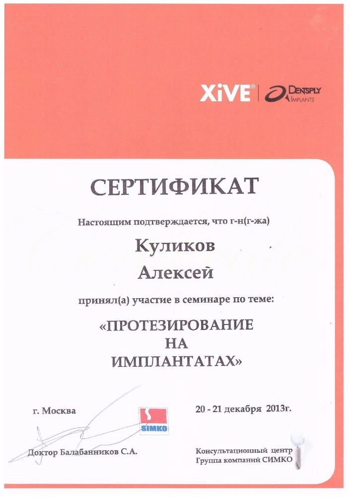 Куликов А. Г. Участник семинара «Протезирование на имплантатах»