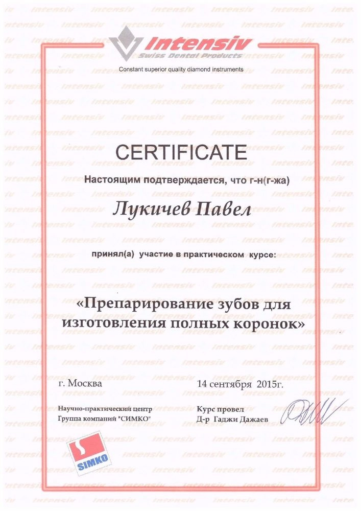 Лукичев П. В. Участник курса «Препарирование зубов для изготовления полных коронок»