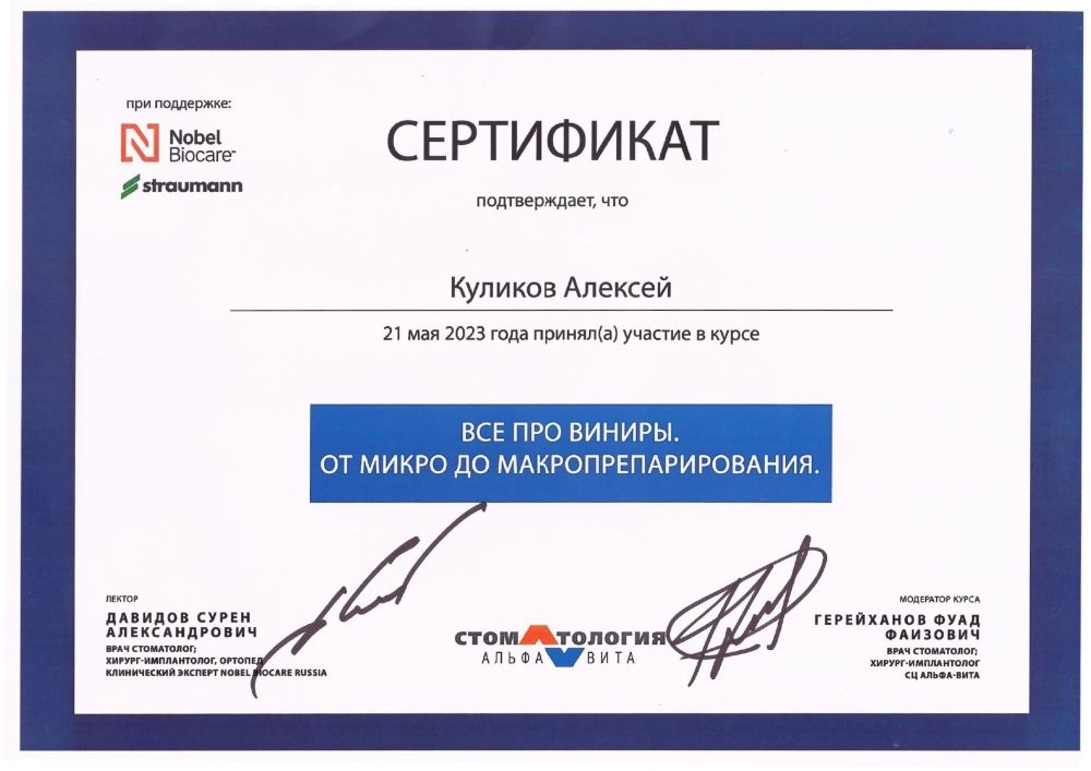 Куликов А. Г. Участник курса «Все про виниры. От микро до макропрепарирования»